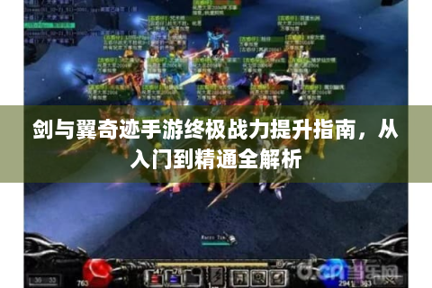 剑与翼奇迹手游终极战力提升指南，从入门到精通全解析