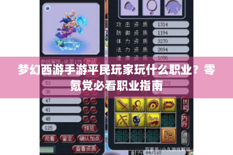 梦幻西游手游平民玩家玩什么职业？零氪党必看职业指南