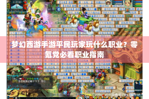 梦幻西游手游平民玩家玩什么职业？零氪党必看职业指南