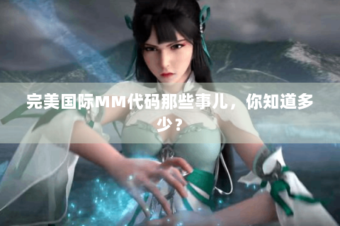 完美国际MM代码那些事儿，你知道多少？