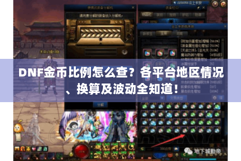 DNF金币比例怎么查？各平台地区情况、换算及波动全知道！