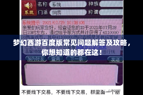梦幻西游百度版常见问题解答及攻略，你想知道的都在这！
