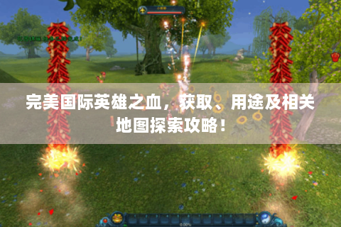 完美国际英雄之血，获取、用途及相关地图探索攻略！