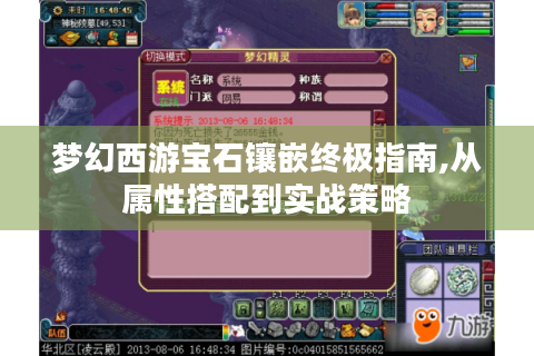 梦幻西游宝石镶嵌终极指南,从属性搭配到实战策略