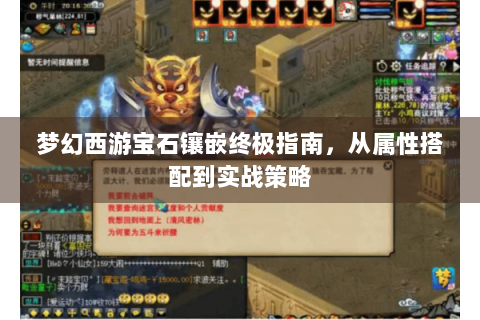 梦幻西游宝石镶嵌终极指南，从属性搭配到实战策略