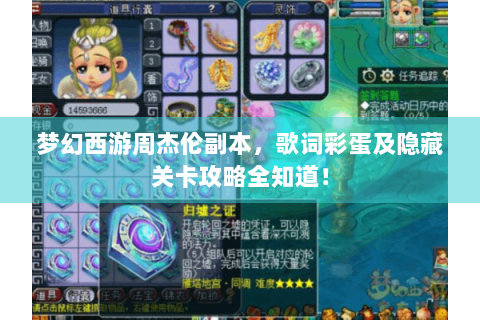梦幻西游周杰伦副本，歌词彩蛋及隐藏关卡攻略全知道！