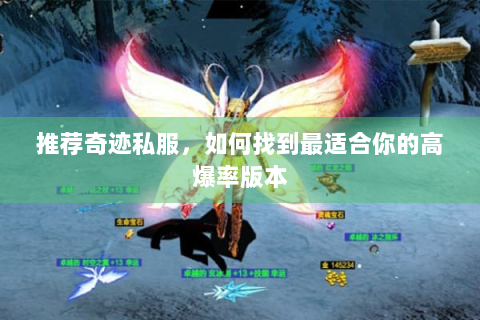 推荐奇迹私服，如何找到最适合你的高爆率版本