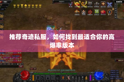 推荐奇迹私服，如何找到最适合你的高爆率版本