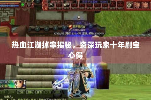 热血江湖掉率揭秘，资深玩家十年刷宝心得