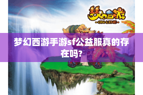 梦幻西游手游sf公益服真的存在吗?