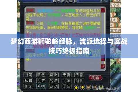 梦幻西游狮驼岭经脉，流派选择与实战技巧终极指南