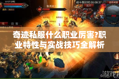 奇迹私服什么职业厉害?职业特性与实战技巧全解析