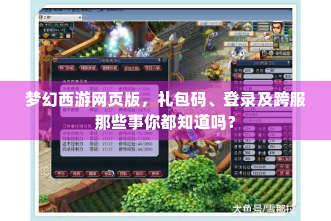 梦幻西游网页版，礼包码、登录及跨服那些事你都知道吗？