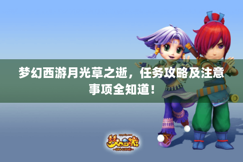 梦幻西游月光草之逝，任务攻略及注意事项全知道！