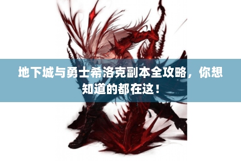 地下城与勇士希洛克副本全攻略，你想知道的都在这！