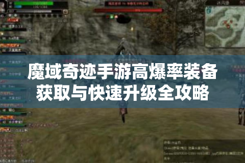 魔域奇迹手游高爆率装备获取与快速升级全攻略
