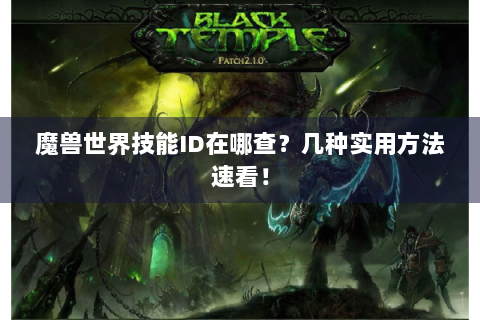 魔兽世界技能ID在哪查？几种实用方法速看！