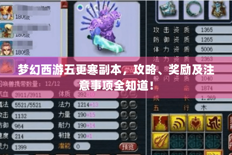 梦幻西游五更寒副本，攻略、奖励及注意事项全知道！