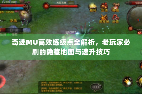 奇迹MU高效练级点全解析，老玩家必刷的隐藏地图与速升技巧