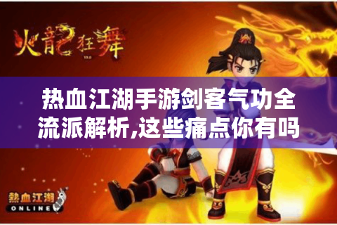 热血江湖手游剑客气功全流派解析,这些痛点你有吗?