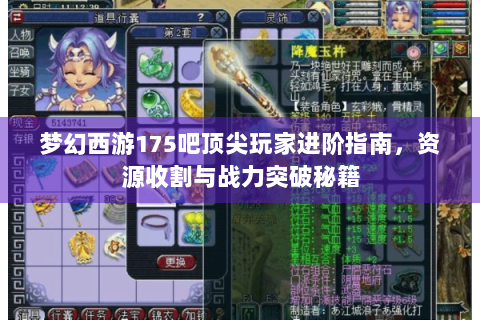 梦幻西游175吧顶尖玩家进阶指南，资源收割与战力突破秘籍