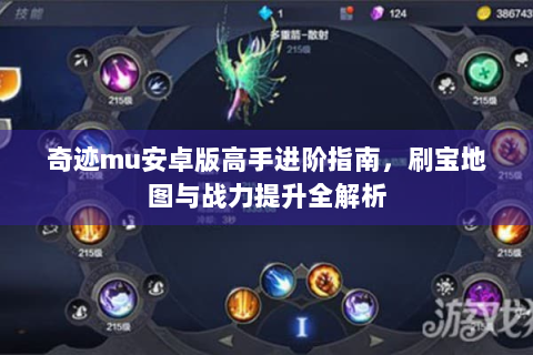 奇迹mu安卓版高手进阶指南，刷宝地图与战力提升全解析