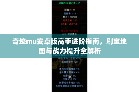 奇迹mu安卓版高手进阶指南，刷宝地图与战力提升全解析