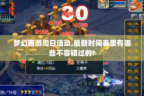 梦幻西游周日活动,最新时间表里有哪些不容错过的?