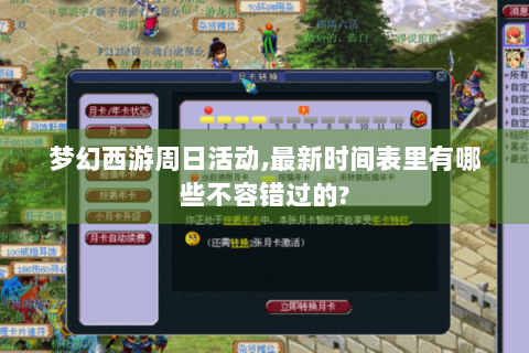 梦幻西游周日活动,最新时间表里有哪些不容错过的?