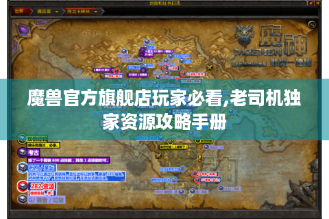魔兽官方旗舰店玩家必看,老司机独家资源攻略手册