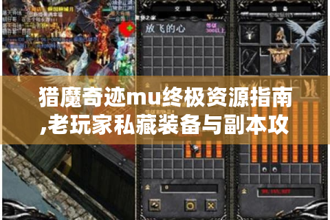猎魔奇迹mu终极资源指南,老玩家私藏装备与副本攻略！