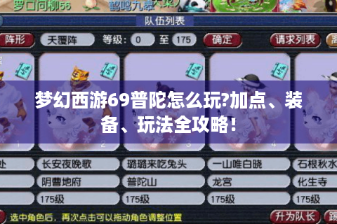 梦幻西游69普陀怎么玩?加点、装备、玩法全攻略！