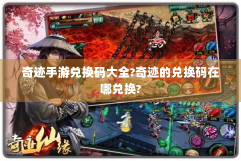 奇迹手游兑换码大全?奇迹的兑换码在哪兑换?