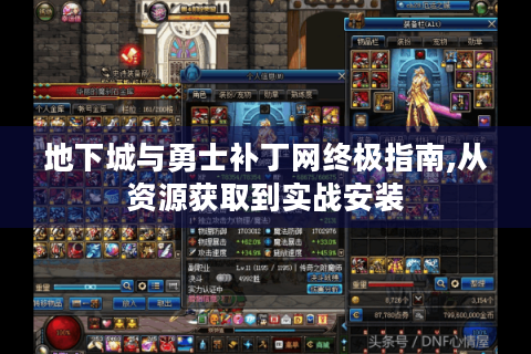 地下城与勇士补丁网终极指南,从资源获取到实战安装