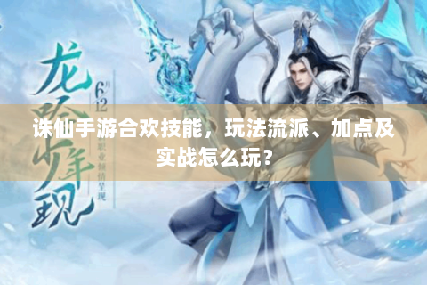 诛仙手游合欢技能，玩法流派、加点及实战怎么玩？