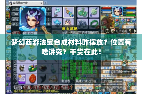 梦幻西游法宝合成材料咋摆放？位置有啥讲究？干货在此！