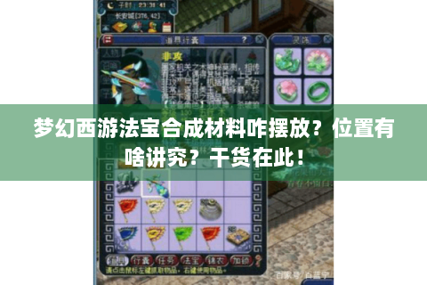 梦幻西游法宝合成材料咋摆放？位置有啥讲究？干货在此！