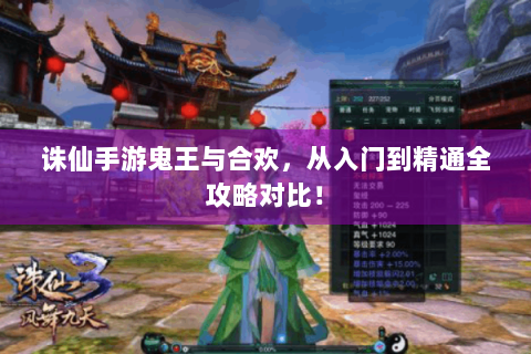 诛仙手游鬼王与合欢，从入门到精通全攻略对比！