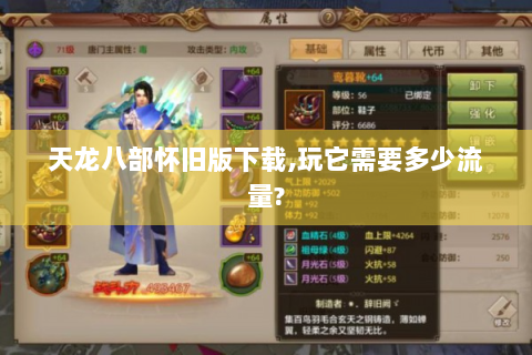 天龙八部怀旧版下载,玩它需要多少流量?