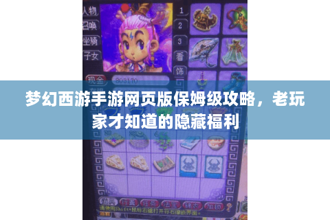 梦幻西游手游网页版保姆级攻略，老玩家才知道的隐藏福利
