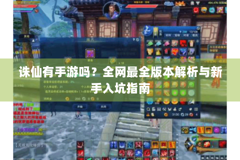 诛仙有手游吗？全网最全版本解析与新手入坑指南