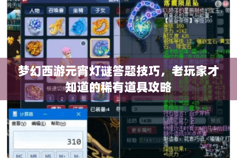 梦幻西游元宵灯谜答题技巧，老玩家才知道的稀有道具攻略