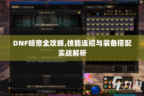 DNF暗帝全攻略,技能连招与装备搭配实战解析