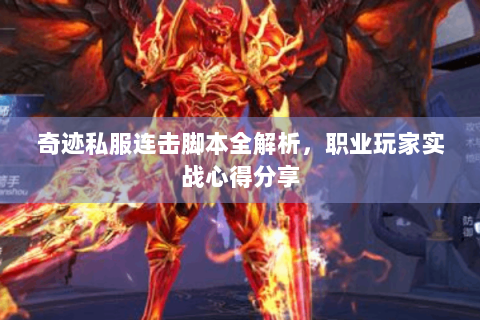 奇迹私服连击脚本全解析，职业玩家实战心得分享