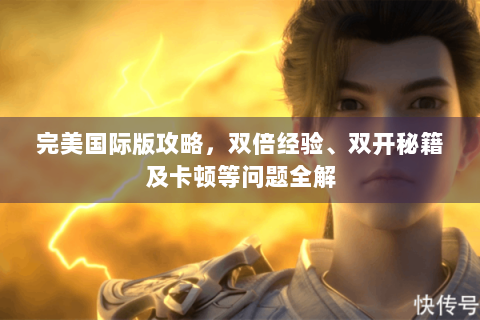 完美国际版攻略，双倍经验、双开秘籍及卡顿等问题全解