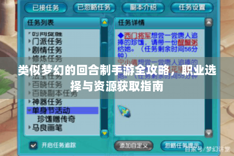类似梦幻的回合制手游全攻略，职业选择与资源获取指南