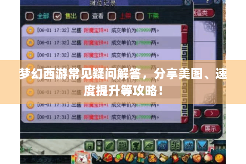 梦幻西游常见疑问解答，分享美图、速度提升等攻略！