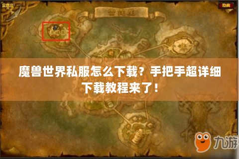 魔兽世界私服怎么下载？手把手超详细下载教程来了！