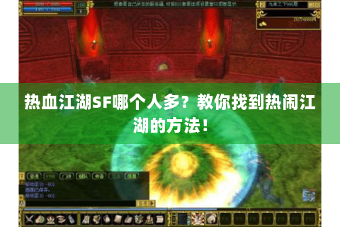 热血江湖SF哪个人多？教你找到热闹江湖的方法！