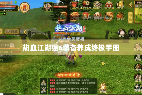 热血江湖强6装备养成终极手册